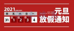 辭舊迎新瑞奧慶元旦！